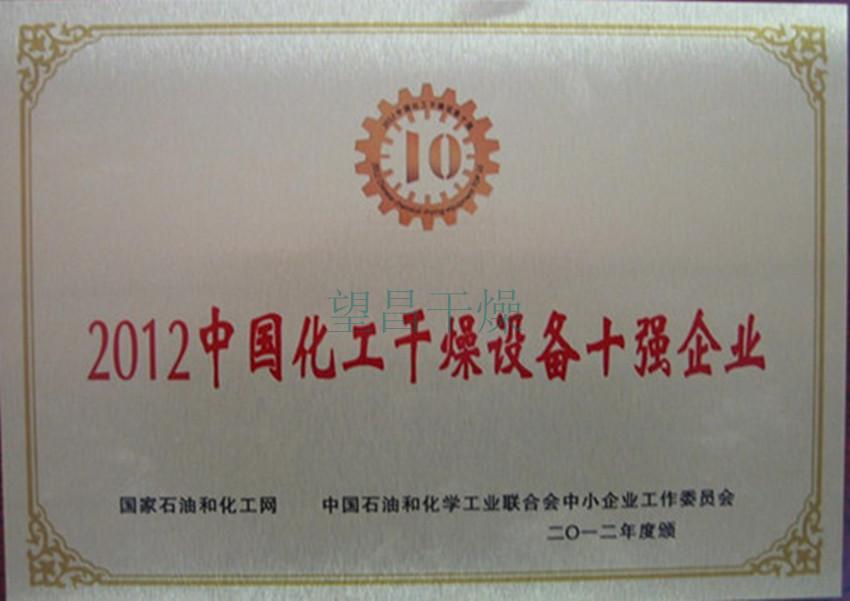 2012年中國化工干燥設備十強企業
